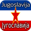 تاريخ يوغوسلافيا