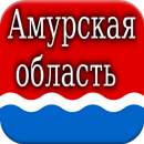 History of Amur Oblast APK