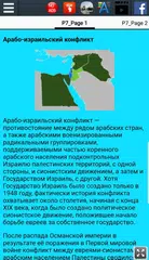 Скачать Арабо-израильский конфликт APK