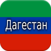 History of Dagestan APK