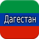 History of Dagestan APK