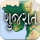 ગુજરાતનો ઇતિહાસ - History of Gujarat APK