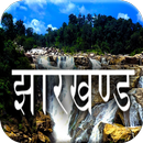 झारखंड का इतिहास - History of Jharkhand APK