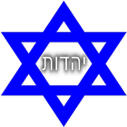 History of Judaism آئیکن