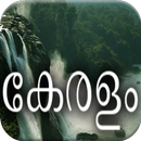 കേരളചരിത്രം - EN/മലയാളം APK