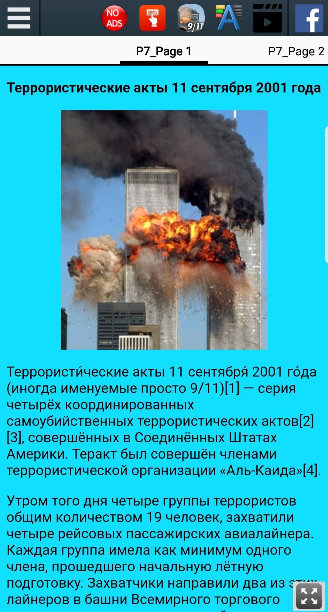 11 апреля 2001 год теракт. 11 Сентября 2001 года террористическая атака.