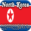 조선민주주의인민공화국의 역사