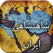 History of Persian Empire