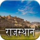 राजस्थान का इतिहास - History of Rajasthan APK