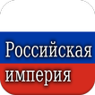 История Российская империя