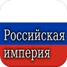 История Российская империя иконка