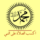 تحريك الهاتف والصلاة على النبي