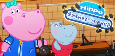 Спортивные игры: Гиппо Фитнес Тренер