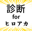 無料診断アプリfor僕のヒーローアカデミア