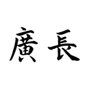 旬菜 廣長 aplikacja