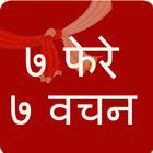 7 Phere 7 Vachan । फेरे और वचन icon
