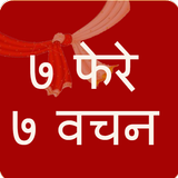 7 Phere 7 Vachan । फेरे और वचन Zeichen