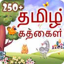 Tamil Stories | தமிழ் கதைகள் APK