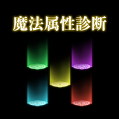 魔法属性診断 For Android Apk Download