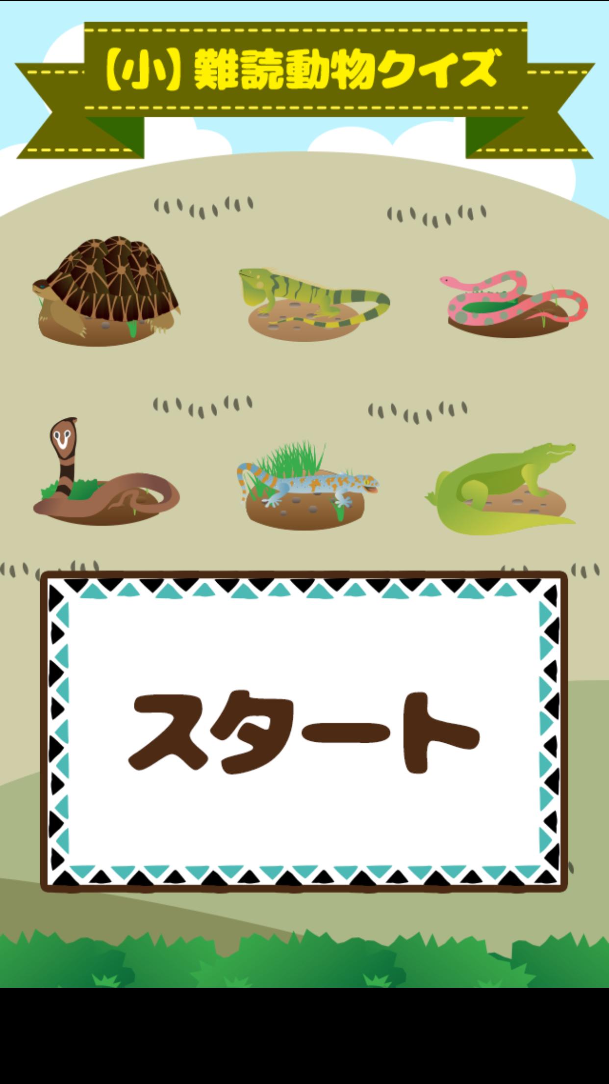 小 難読動物クイズ For Android Apk Download