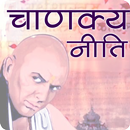 चाणक्य नीति | Chanakya Niti in Hindi APK
