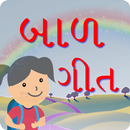 ગુજરાતી બાળગીત | Gujarati Balgeet APK