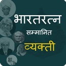 भारतरत्न | Bharat Ratna in Marathi APK