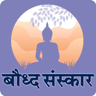 Buddha Sanskar | बौद्ध संस्कार icon
