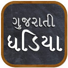 Gujarati Math Table | ઘડિયા icon