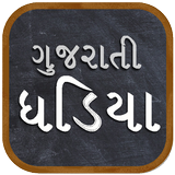 Gujarati Math Table | ઘડિયા icon