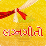 ગુજરાતી લગ્નગીતો | Lagna Geet icon