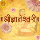 ज्ञानेश्वरी | Dyaneshwari in Marathi APK