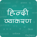 हिन्दी व्याकरण | Hindi Grammar (Vyakaran) APK