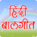 Hindi Balgeet | हिंदी बालगीत APK