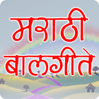 Marathi Balgeet | मराठी बालगीत icon