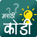 मराठी कोडी | Marathi Kodi APK