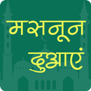 मसनून दुआएं - Masnoon Duain in Hindi APK