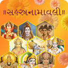 સહસ્ત્રનામાવલી | Sahasranam icon