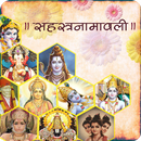 सहस्रनामावली | Sahasranamavali APK