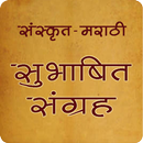 Sanskrit Subhashit | सुभाषित APK