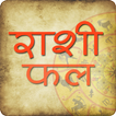 Rashi Fal in Hindi 2020 | राशीफल २०२०