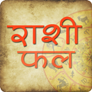 Rashi Fal in Hindi 2020 | राशीफल २०२० APK