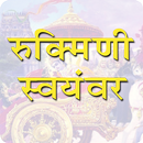 Rukmini Swayamvar | रुक्मिणी स APK