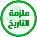 ملزمة تاريخ الخامس ادبي APK
