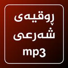 ڕوقیەی شەرعی أيقونة