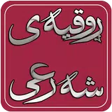 ڕوقیەی شەرعی aplikacja