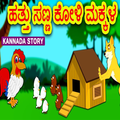 Kids Kannada Stories