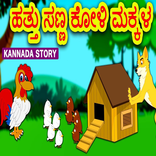 Kids Kannada Stories