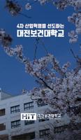 대전보건대학교 poster