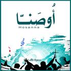 كتاب ترانيم اوصنا ikona